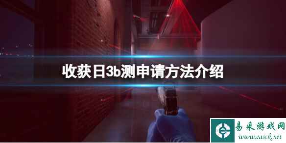 《收获日3》封闭测试资格怎么申请？b测申请方法介绍