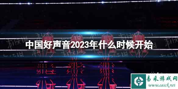 中国好声音2023年什么时候开始 中国好声音2023播出时间