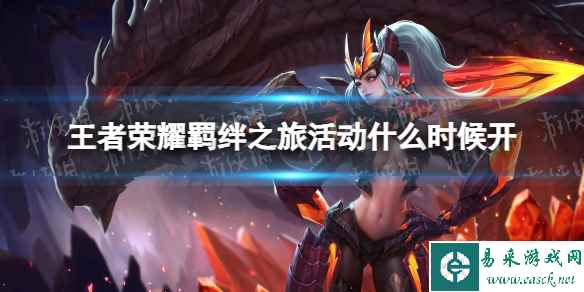 《王者荣耀》羁绊之旅活动开启时间介绍
