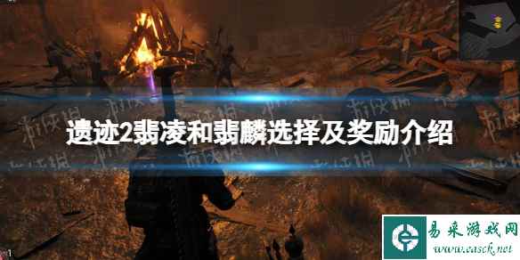 《遗迹2》翡凌和翡麟选择及奖励介绍 翡凌和翡麟怎么选择？