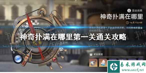 《崩坏星穹铁道》神奇扑满在哪里第一关通关攻略