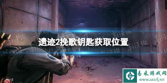 《遗迹2》挽歌门怎么开？ 挽歌钥匙获取位置