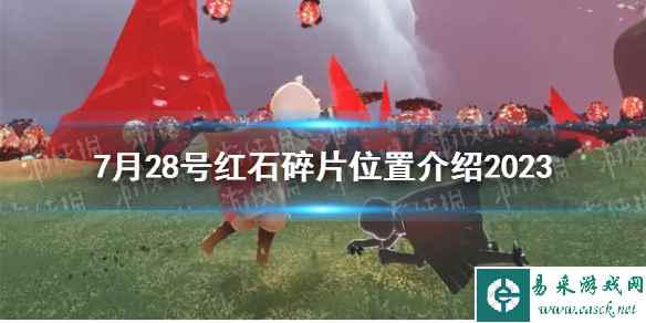 《光遇》7月28号红石碎片位置介绍2023