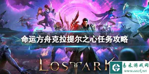 《命运方舟》克拉提尔之心任务怎么完成？克拉提尔之心任务攻略