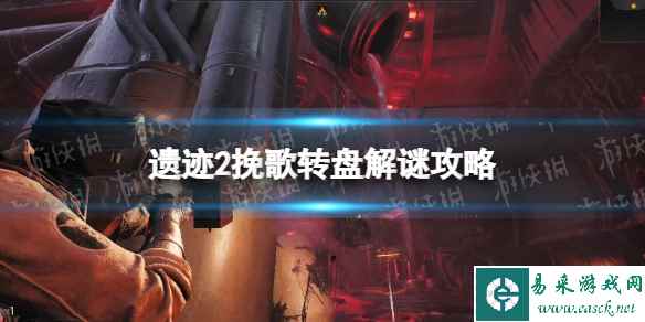 《遗迹2》挽歌转盘解谜攻略 挽歌转盘怎么过？