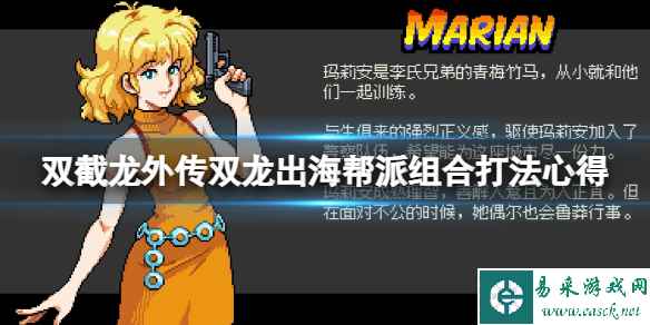 《双截龙外传双龙出海》四大帮派怎么打？帮派组合打法心得
