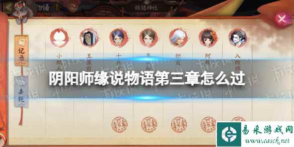 《阴阳师》缘说物语第三章怎么过 缘说物语第三章迟别缘通关攻略