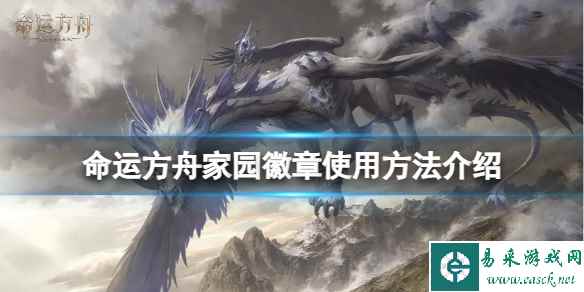 《命运方舟》家园徽章怎么用？家园徽章使用方法介绍