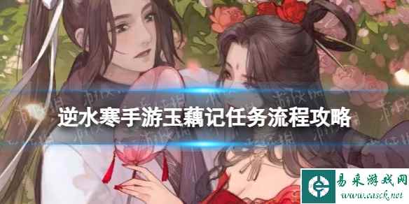 《逆水寒手游》玉藕记任务流程攻略