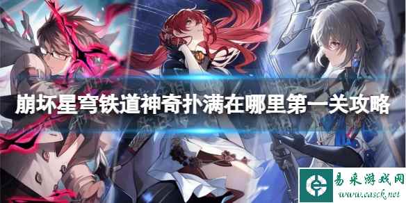 《崩坏星穹铁道》神奇扑满在哪里第一关攻略 神奇扑满在哪里第一关怎么过？