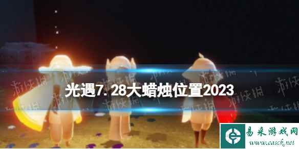 《光遇》7月28日大蜡烛在哪 7.28大蜡烛位置2023