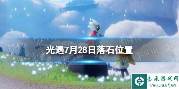 《光遇》7月28日落石在哪 7.28落石位置2023