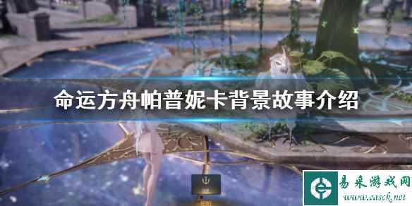 《命运方舟》帕普妮卡背景故事介绍   有什么背景？
