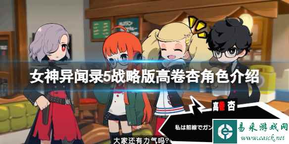 《女神异闻录5战略版》高卷杏怎么样？高卷杏介绍