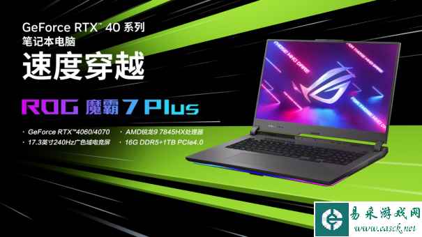预约开启 满功耗RTX4080电竞本ROG魔霸7 Plus超能版15999元起
