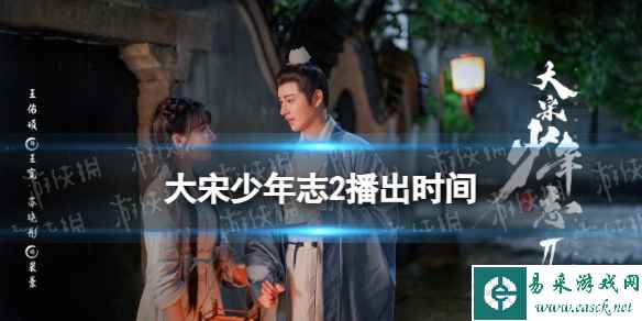 大宋少年志2什么时候播出 大宋少年志2播出时间