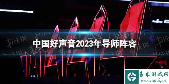 中国好声音2023年导师阵容 中国好声音2023在哪个平台播放