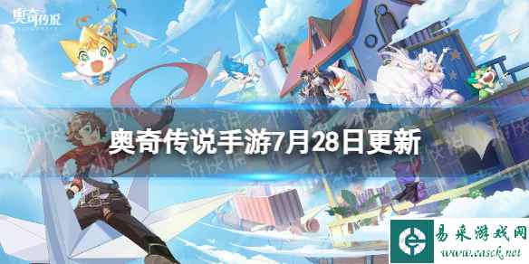 《奥奇传说手游》更新公告7月28日 新英雄特莎姆登场