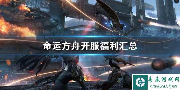 《命运方舟》开服福利汇总   有哪些福利？