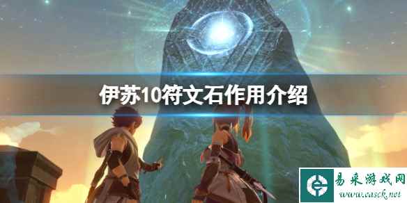 《伊苏10》符文石是什么？符文石作用介绍