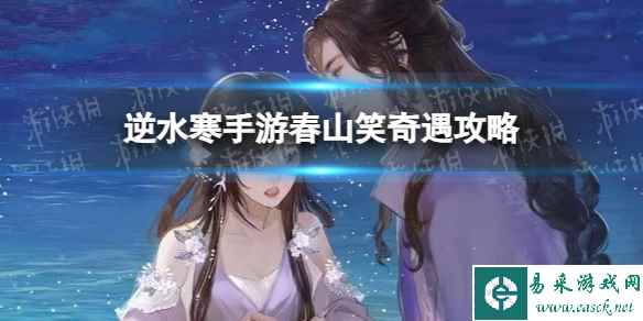 《逆水寒手游》春山笑奇遇攻略