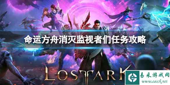 《命运方舟》消灭监视者们任务怎么完成?消灭监视者们任务攻略