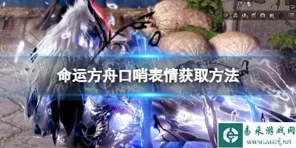 《命运方舟》口哨怎么获得? 口哨表情获取方法