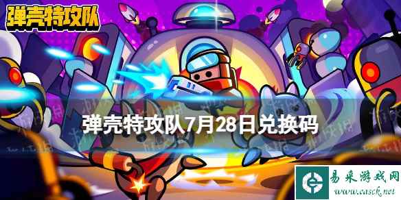 《弹壳特攻队》7月28日兑换码 2023年7月28日礼包兑换码