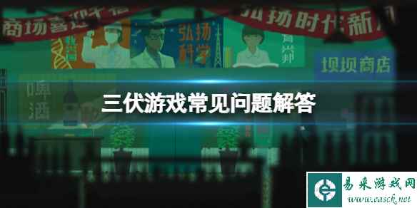 《三伏》游戏时长多少分钟?游戏常见问题解答