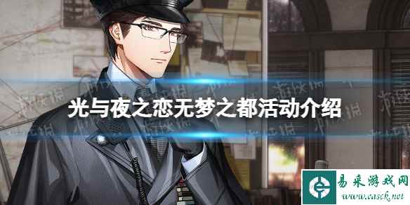 《光与夜之恋》无梦之都活动介绍 无梦之都玩法一览
