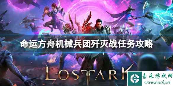 《命运方舟》机械兵团歼灭战任务怎么完成?机械兵团歼灭战任务攻略