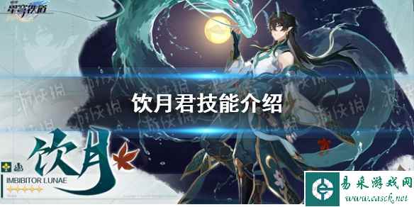 《崩坏星穹铁道》饮月君技能介绍