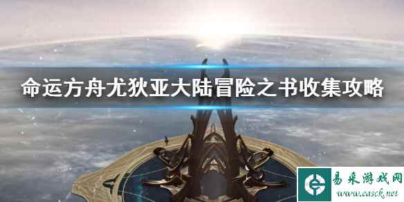 《命运方舟》尤狄亚大陆冒险之书收集攻略 冒险之书怎么收集?