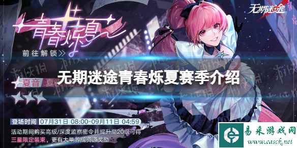 《无期迷途》青春烁夏赛季介绍 青春烁夏赛季奖励一览