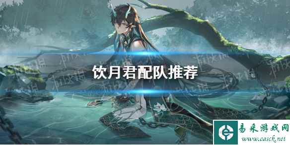 《崩坏星穹铁道》饮月君配队推荐