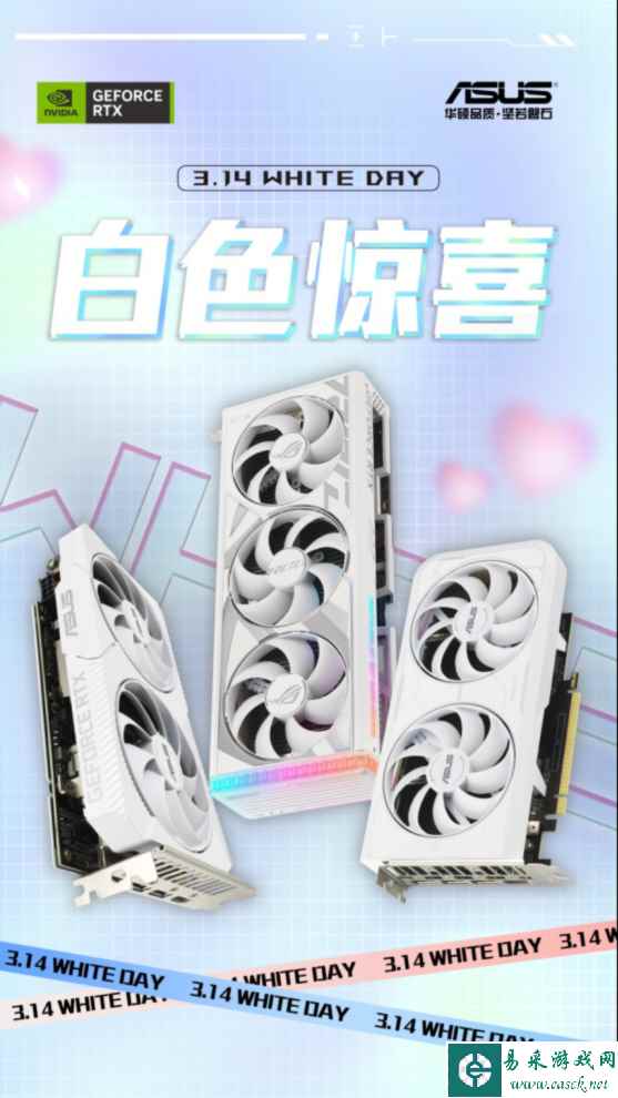 白色惊喜！白色情人节购华硕显卡福利来袭