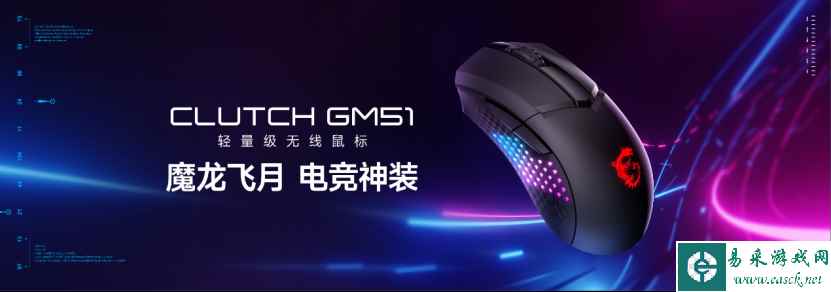 魔龙飞月GM51轻量化鼠标，微星旗舰级外设新品