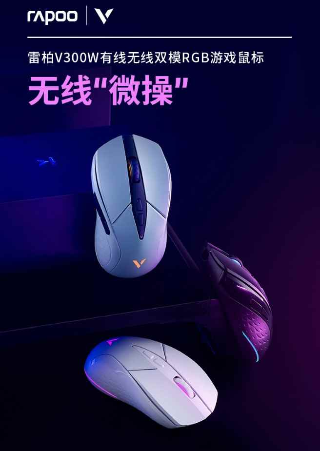 经典复刻设计语言  雷柏V300W有线无线双模RGB游戏鼠标详解