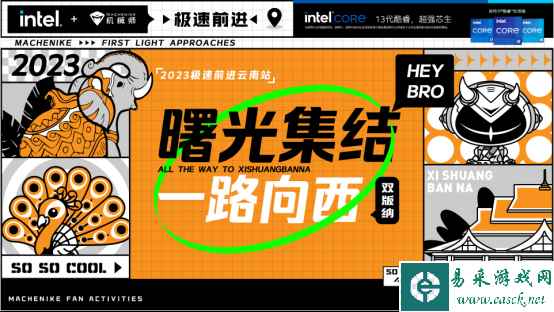 机械师曙光集结极速前进，西双版纳已打卡