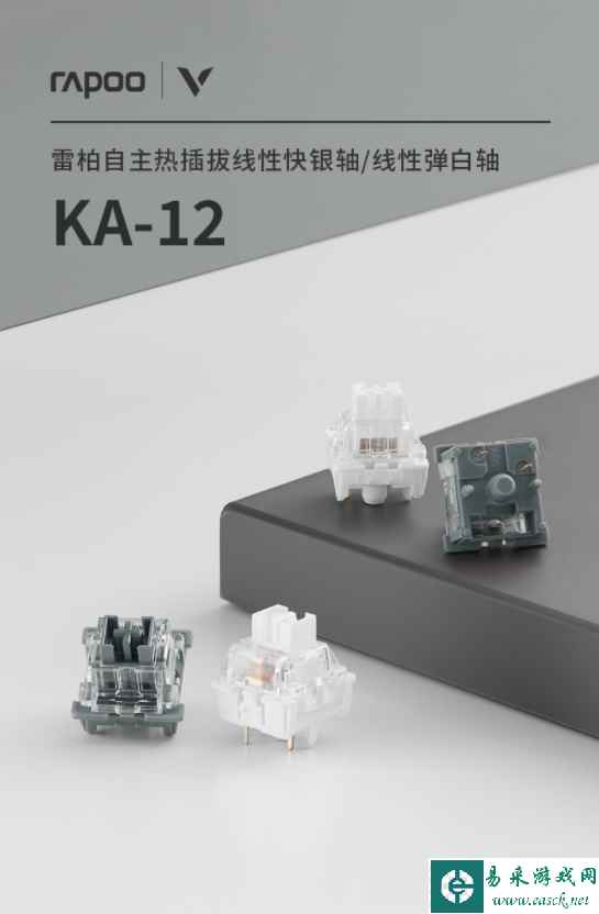 自带厂润,专属手感DIY 雷柏KA-12自主热插拔线性快银轴/线性弹白轴详解