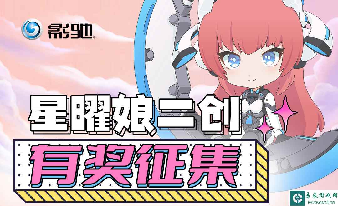 百变星曜由你来定!星曜娘二创活动进入最终投票阶段