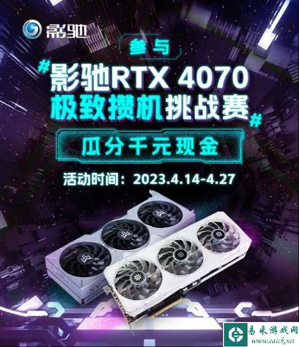 影驰RTX 4070极致攒机挑战赛 参与瓜分千元现金
