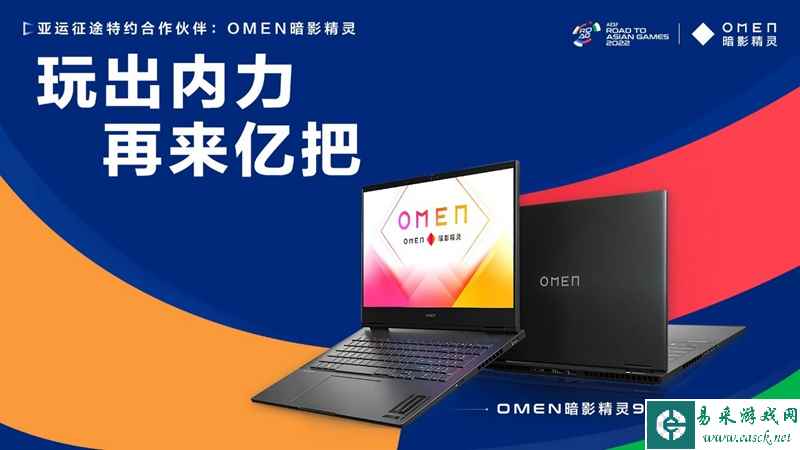 “亚运征途”赛事启幕，OMEN暗影精灵满血战力助力赛事