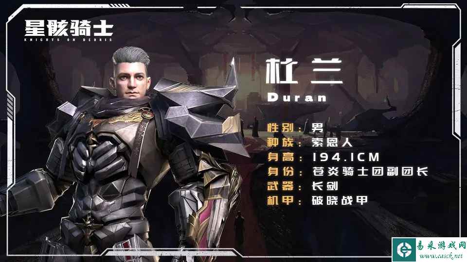 《星骸骑士》杜兰角色介绍