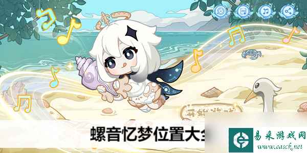 原神螺音忆梦位置大全