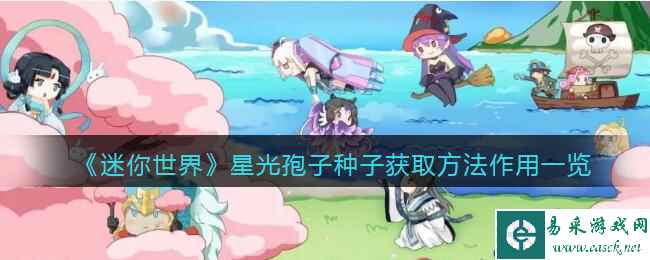 《迷你世界》星光孢子种子获取方法作用一览