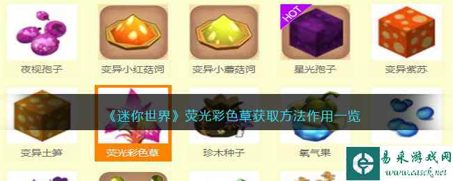 《迷你世界》荧光彩色草获取方法作用一览