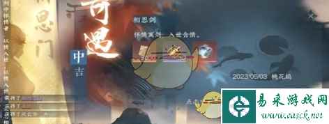《逆水寒手游》相思剑奇遇攻略