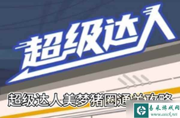 《超级达人》美梦猪圈通关攻略