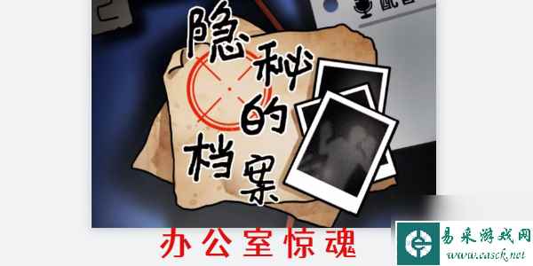 隐秘的档案办公室惊魂